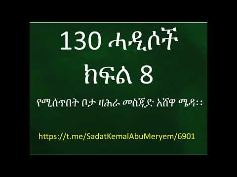 ዛሕራ 130 ሓዲሶች ክፍል 8