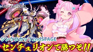【遊戯王マスターデュエル】センチュリオンでシンクロカップ2ndSTAGE走るぞ～！並走歓迎！！【羽竜メイ/Vtuber】