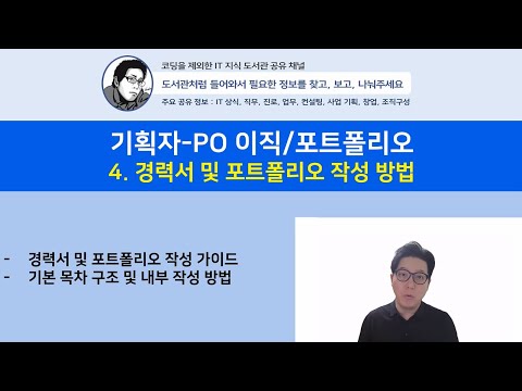 기획자-PO 이직/포트폴리오 가이드 4.경력서 및 포트폴리오 작성 방법