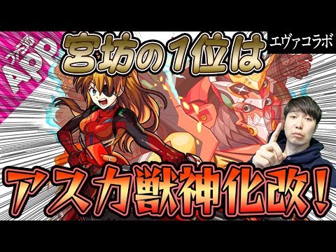 【モンスト】宮坊のエヴァコラボキャラ1位アスカ獣神化改を使ってみた！2位と3位のモンスターも発表！