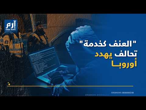 "العنف كخدمة".. خيوط إيرانية وعصابات سويدية تشعل إنذار الخطر في أوروبا
