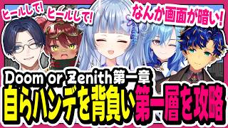 【#DoZ】第一章/寧々丸が最強ヒーラーになるまでの物語【寧々丸/切り抜き】