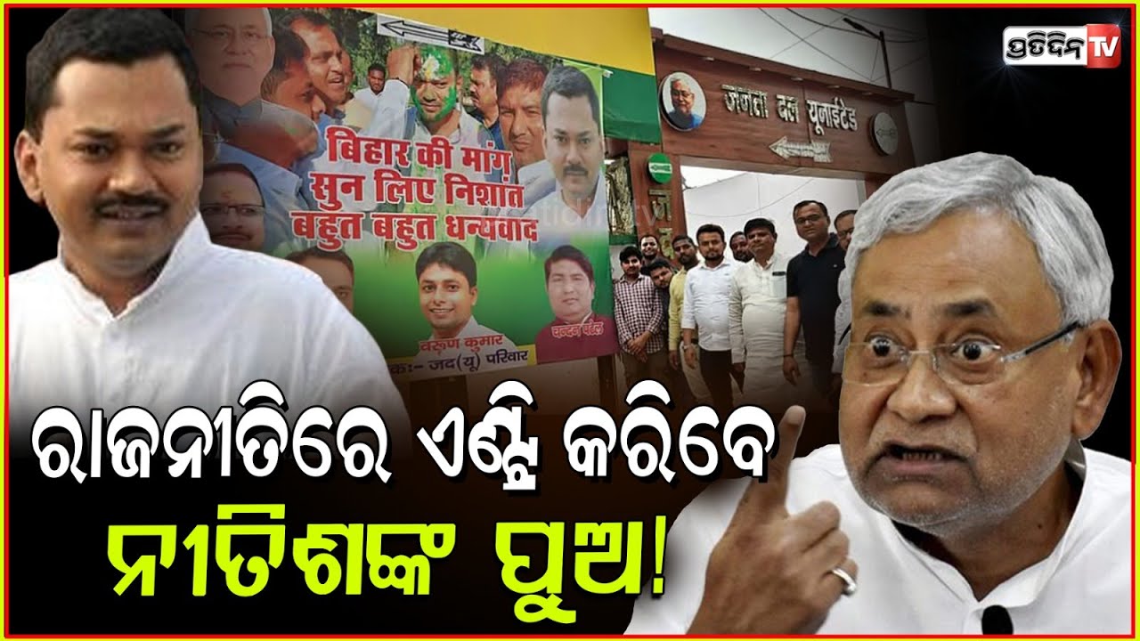 ନୀତିଶ ଦେଲେ ହୋଲିରେ ଗ୍ରୀନ ସିଗ୍ନାଲ, ପୁଅ ନିଶାନ୍ତ ଆସୁଛି ରାଜନୀତିକୁ। Nitish son Nishant's political entry.