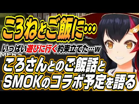 Vtuberの動画サムネイル - 【ホロライブ切り抜き/大神ミオ】ころねとご飯に・・・ころさんとのご飯会とSMOKのコラボ予定について語るミオしゃ