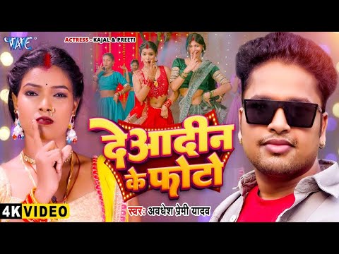 #Video | देयादिन के फोटो | #Awadhesh Premi Yadav | Deadin Ke Photo | New Bhojpuri Song 2025