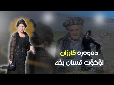 وەڵا ئەمن ئی ئێرە نیم، لۆخۆت لەگەڵ کارزانی قسان بکە 😂