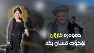 وەڵا ئەمن ئی ئێرە نیم، لۆخۆت لەگەڵ کارزانی قسان بکە 😂