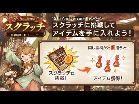 【碧藍幻想】12周年刮刮樂活動規則