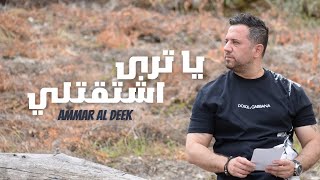 Ammar Al Deek - Ya Tara Ashtaqtili (Official Music Video) 2025 | عمار الديك - يا ترى اشتقتلي