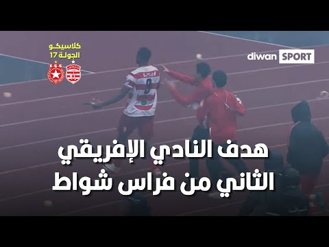 هدف فراس شواط لفريق الإفريقي بمواجهة النجم الساحلي بالدقيقة 73
