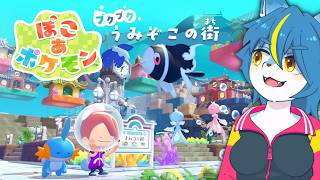 【ぽこ あ ポケモン】エキスパンションパス第1弾がきました『ぽこあポケモン』