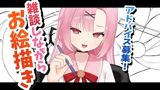 【お絵描き🌸】宿題も作業もいっしょにやろ～！【雑談配信】