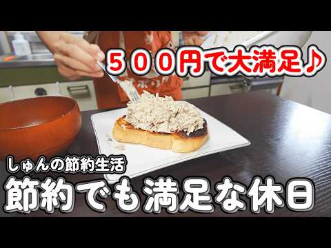 【１人暮らし節約生活】１日５００円で３食作る！！１人暮らしの１日ご飯