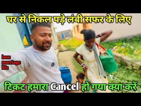 टिकट हमारा Cancel हो गया || love marriage couple vlogs #dailyvlogs #travel