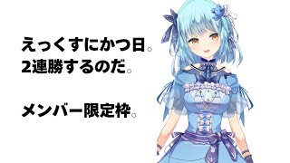 【ぷよてと2】ねむいけどえっくすにかつために頑張る。【メン限】