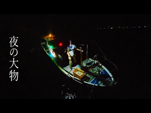 夜の船釣りで高級魚を狙ってたらドラグの止まらん大物が襲いかかる…