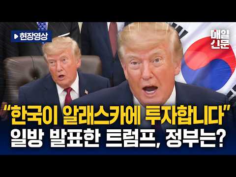 [현장영상] "한국이 알래스카 LNG에 투자" 트럼프 발표…<strong>한국</strong> <strong>정부</strong> 입장은?