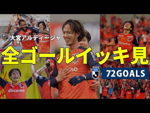 2024シーズンの全72ゴールをイッキ見！【大宮アルディージャ】