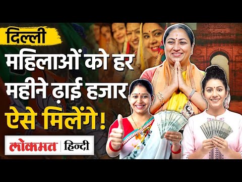 Delhi की महिलाओं को इस दिन मिलेंगे 2500 रुपये, New CM Rekha Gupta ने किया बड़ा एलान| BJP |SB