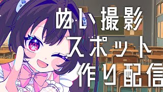 【Vtuber】ワンマンに向けて！ぬい撮影スポット作り②【#もゆるに萌ゆる / 幼依もゆる】