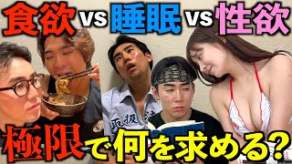 【過酷】5日間ずっと三大欲求を不足させたら最後は何をしたくなるのか！？