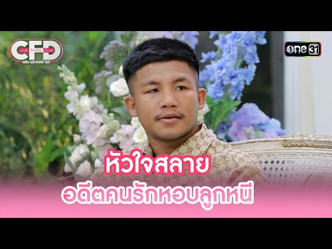 "รถถัง" หัวใจสลาย อดีตคนรักหอบลูกหนี | Highlight Club Friday Show Ep.137 | 18 ม.ค. 68 | one31