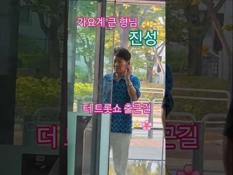 가요계 큰 형님 진성 더 트롯쇼 출근길(260921) #진성 #진성더트롯쇼출근길 #더트롯쇼 #은가은 #조명섭 #이소나 #강혜연 #<strong>박현호</strong>
