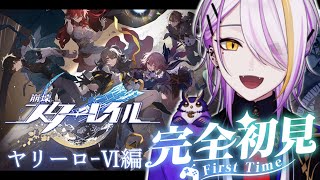 【崩壊：スターレイル】完全初見🔰1から始める宇宙の旅☪🍸#3【宵待ヒサメ/のなめぷろだくしょん/NoArk】