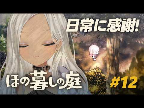 【🎮ほの暮しの庭 / 秋24日~】そこにある日常を大切にしたいと思ったよ。※ネタバレ注意!【にじさんじ/轟京子】