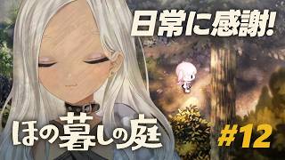 【🎮ほの暮しの庭 / 秋24日～】そこにある日常を大切にしたいと思ったよ。※ネタバレ注意！【にじさんじ/轟京子】