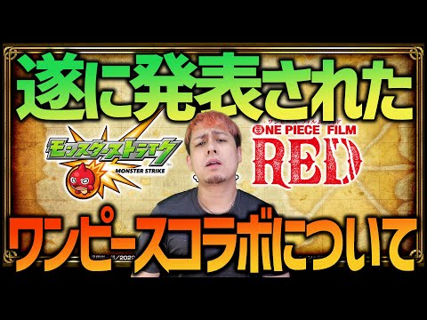 【モンスト】遂に発表された『ONE PIECE FILM RED』ワンピースコラボについて【ぎこちゃん】