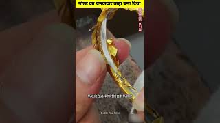 सोने का चमकदार कड़ा बना दिया with छोटू!!😱