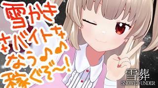 【雪葬】チラズ新作は楽しい雪かきバイト♪