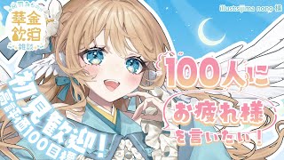【 華金飲酒雑談 】みんなの頑張ったことを教えて✨☽高評価200目標!!【白羽みら#vtuber 】