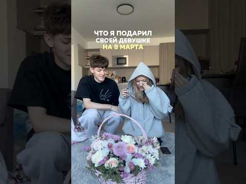 ПОЗДРАВИЛ СВОЮ ДАМУ С 8 МАРТА!! #shorts #отношения #влог #жизнь