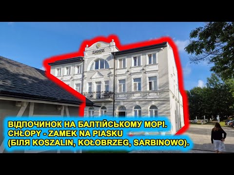 Відпочинок на Балтійському морі. Chłopy - Zamek na piasku(біля Koszalin, Kołobrzeg, Sarbinowo).