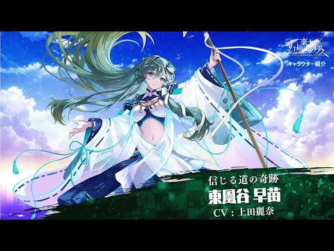 【ゲンリプ紹介動画】[信じる道の奇跡]東風谷 早苗