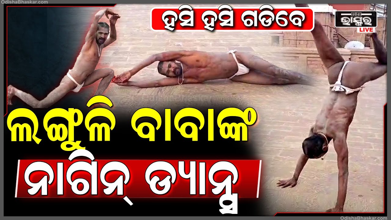 ଲଙ୍ଗୁଳି ବାବା ଙ୍କ ଏ କି ରୂପ ? କେତେବେଳେ କୁକୁର ଭଳି ଭୁକୁଛନ୍ତି, ପୁଣି କେତେବେଳେ ନାଗିନ୍ ଭଳି ଡ୍ୟାନ୍ସ କରୁଛନ୍ତି
