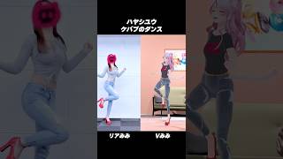 リアルとバーチャルでご機嫌ダンス【 ケバブのダンス - ハヤシユウ 】 #踊ってみた #奏みみ