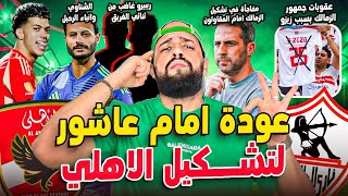 عودة امام عاشور لتشكيل الاهلي|عقوبات جماهير الزمالك|غضب ريبيرو من الثنائي|مفاجأة فيريرا|الهستيري