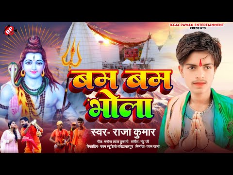 #Raja Kumar का  पहला #बोलबम गीत ₹Bom Bom Bhola ।#बम बम भोला #Bolbom Song 2025
