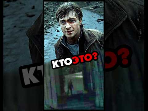 Кто это был? #harrypotter #гаррипоттер #фильм #кино #интересно