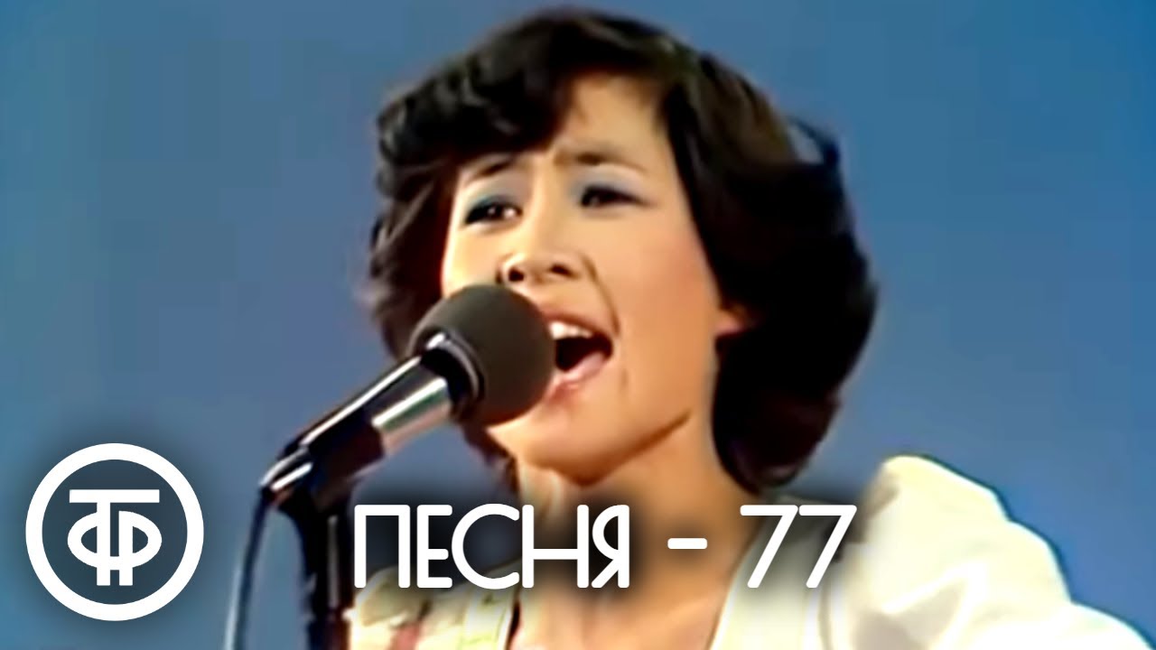 #2 Песня - 77. Финал (1977)