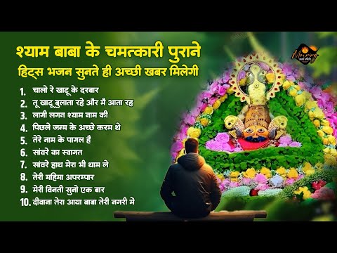 श्याम बाबा के चमत्कारी पुराने भजन | चलो रे खाटू के दरबार |Shyam Baba Ke Superhit Bhajan | Shyam Hits