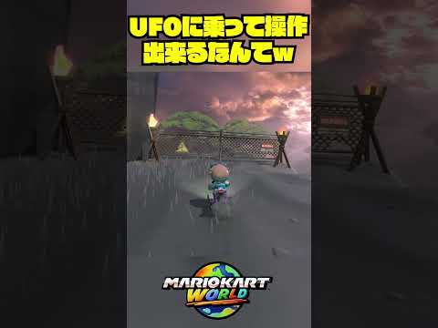 マリオカートでUFOを操作する方法?w #shorts #ゲーム実況 #マリオカートワールド