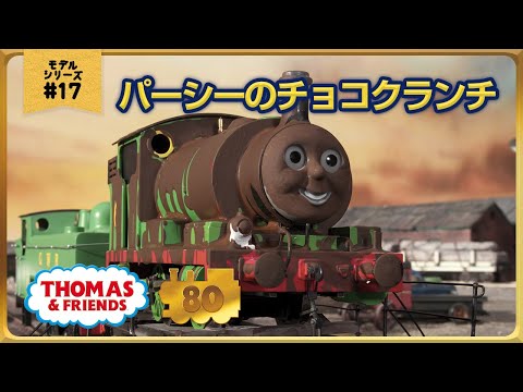きかんしゃトーマス原作出版80周年記念 　モデル＆CGアニメシリーズ　ザ・ベストコレクション【モデルアニメ No.17 パーシーのチョコクランチ】