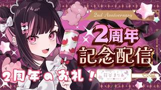 【記念配信ありがとう】2年間ありがとう【#荻谷まりあ】