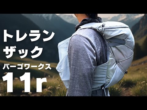 ポケットが豊富でブレないバックパック『パーゴワークス ラッシュ 11R』