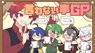 言わない事GP【#あたなる50時間配信Part7】