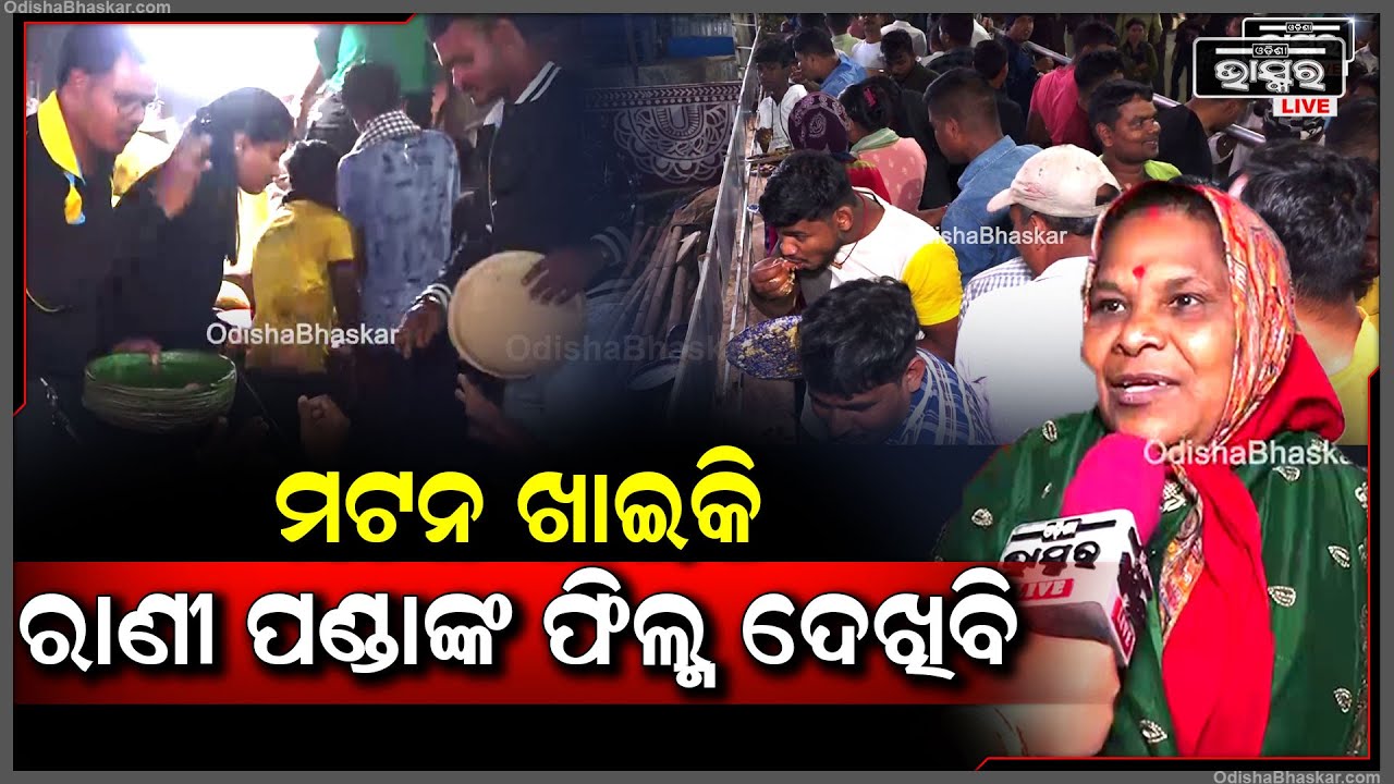 "ରାଣୀ ପଣ୍ଡା ମଟନ ଖାଇବାକୁ ଡାଉଛନ୍ତି, ମଟନ ଖାଇବି ତାଙ୍କ ଫିଲ୍ମ ଦେଖିକି ଯିବି" Khandagiri Jatra